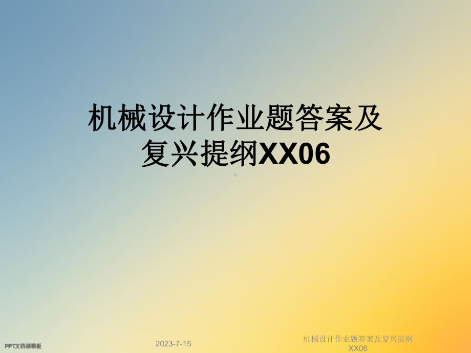 机械设计作业题答案及复兴提纲XX06课件.ppt_第1页