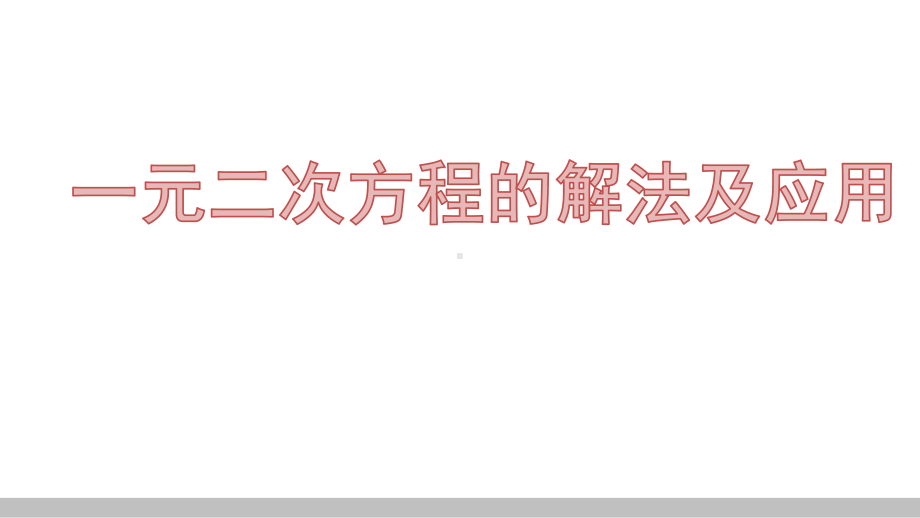 江西省中考数学一轮复习课件：一元二次方程的解法及应用.pptx_第1页