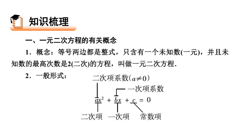 江西省中考数学一轮复习课件：一元二次方程的解法及应用.pptx_第2页