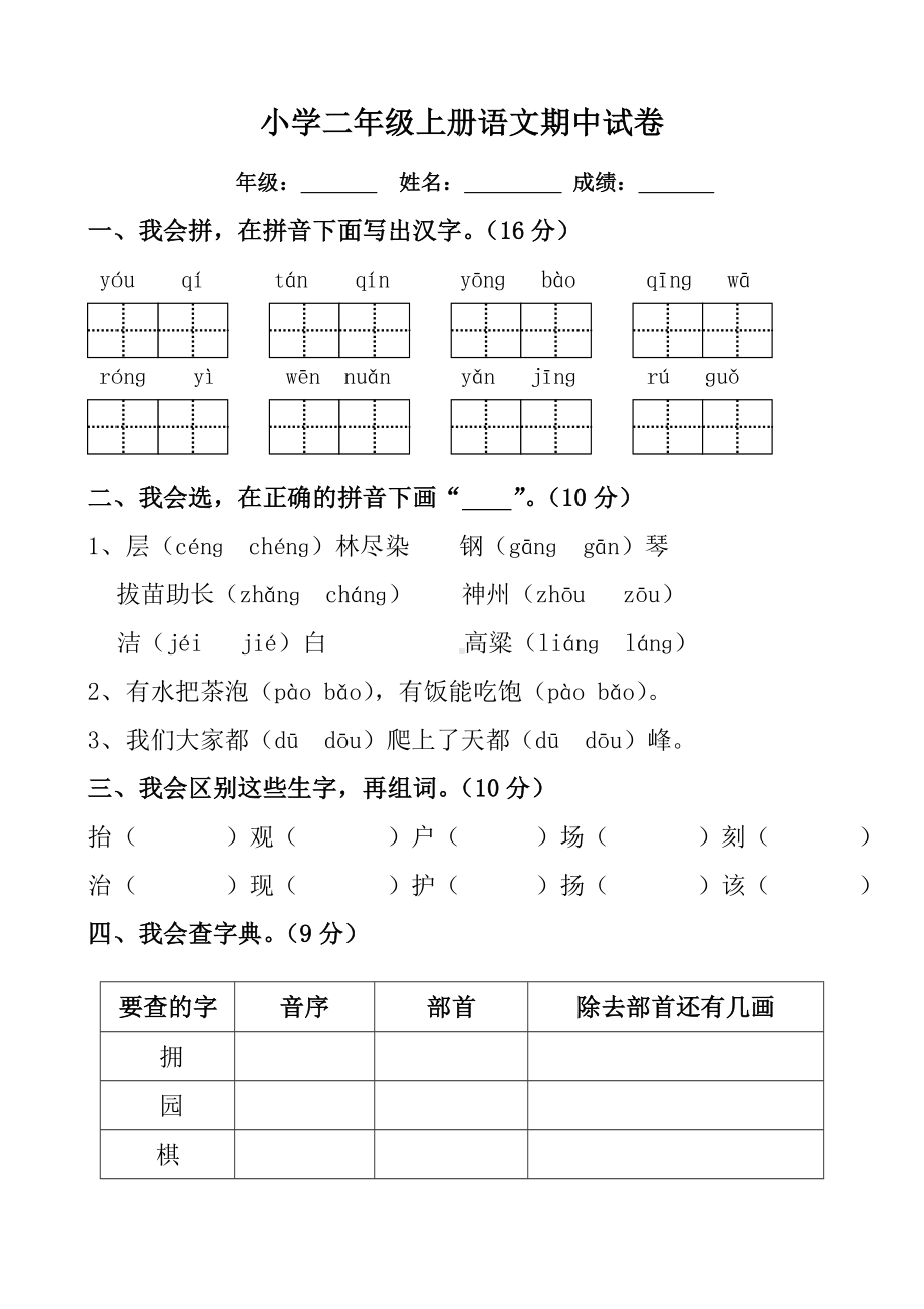 2017学年二年级语文上册期中试卷.doc_第1页