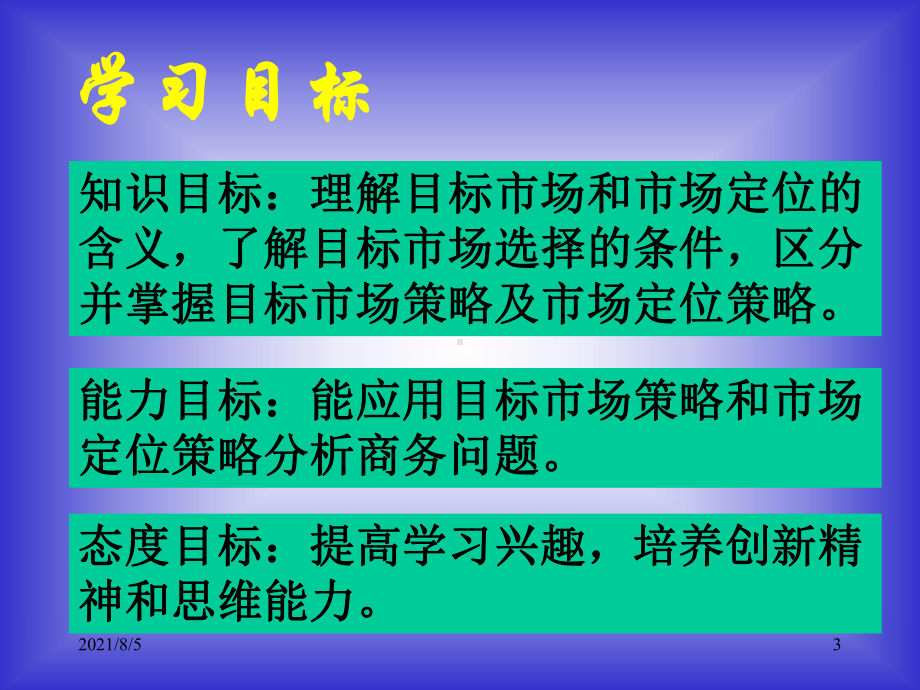 目标市场的选择与市场定位课件.ppt_第3页