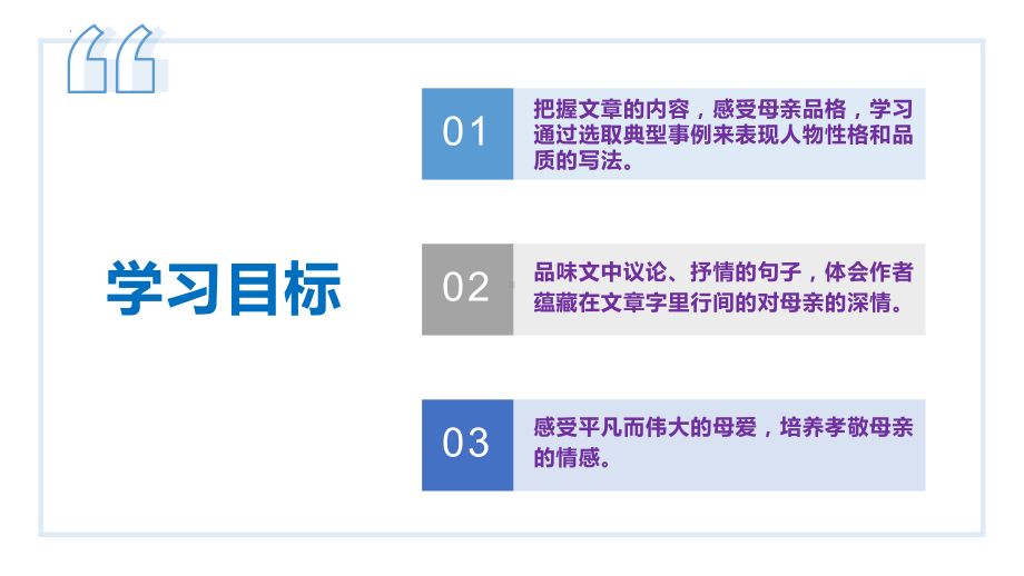 语文人教版八年级上册（2017年新编）第07课 回忆我的母亲（教学课件）.pptx_第3页