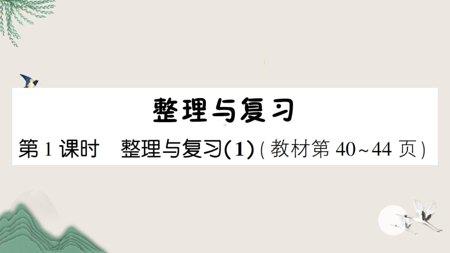 奎文区XX小学三年级数学下册整理与复习第1课时整理与复习1课件北师大版.ppt_第1页