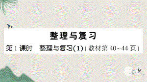 奎文区XX小学三年级数学下册整理与复习第1课时整理与复习1课件北师大版.ppt