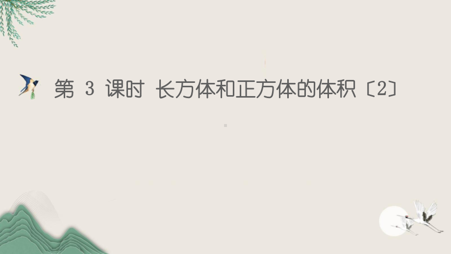 新河县五年级数学下册3长方体和正方体3长方体和正方体的体积第3课时长方体和正方体的体积2课件新人.ppt_第1页