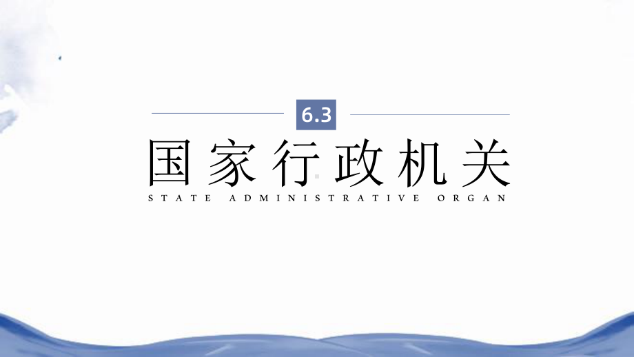 部编本人教版八年级道德与法治下册《国家行政机关》课件.pptx_第1页