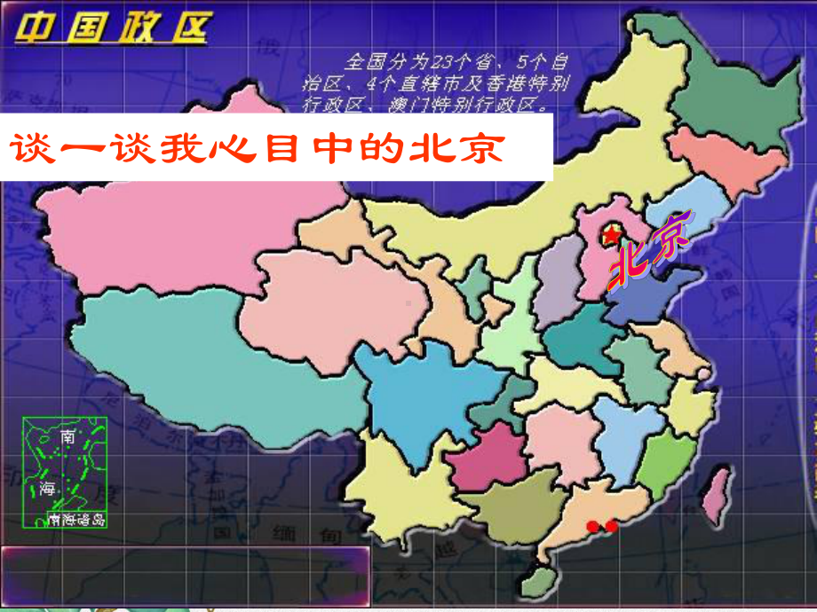 湘教初中地理八下《-北京市的城市特征与建设成就》课件-8.ppt_第2页