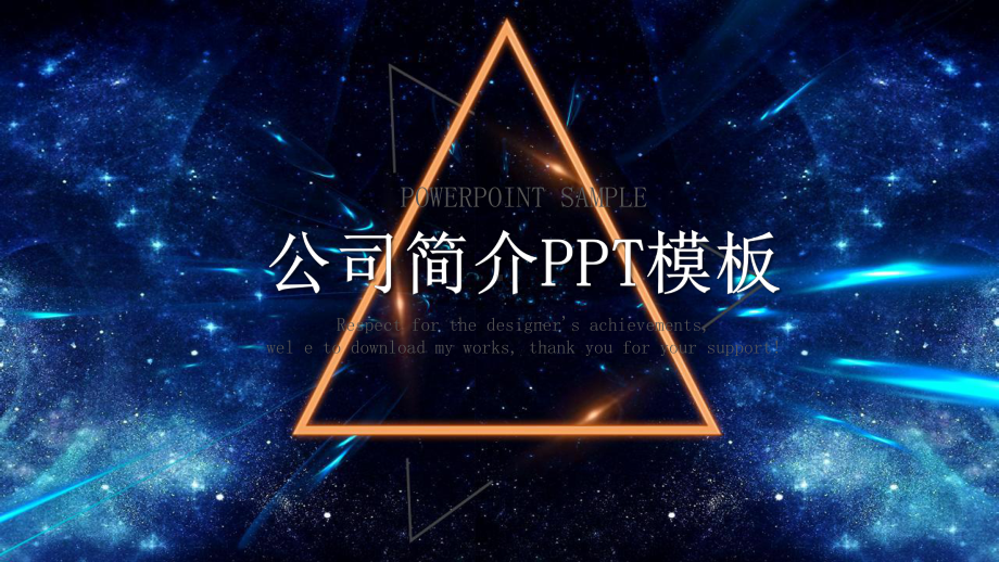 科技风企业简介策划经典高端创意模板课件.pptx_第1页