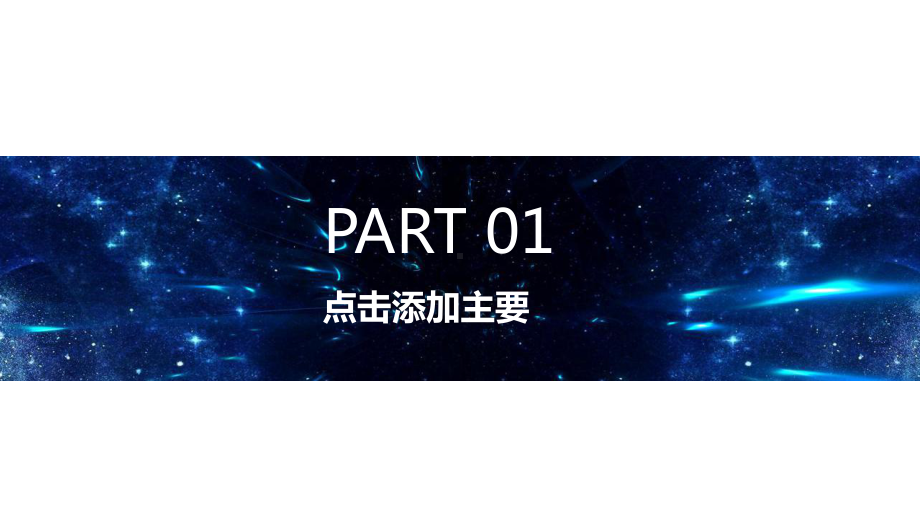 科技风企业简介策划经典高端创意模板课件.pptx_第3页