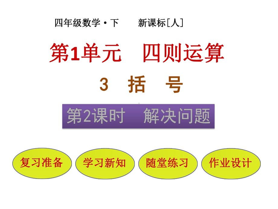 四年级下册解决问题人教版3课件.pptx_第1页