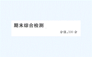 孝义市某小学三年级英语下册期末综合检测课件人教PEP版.ppt