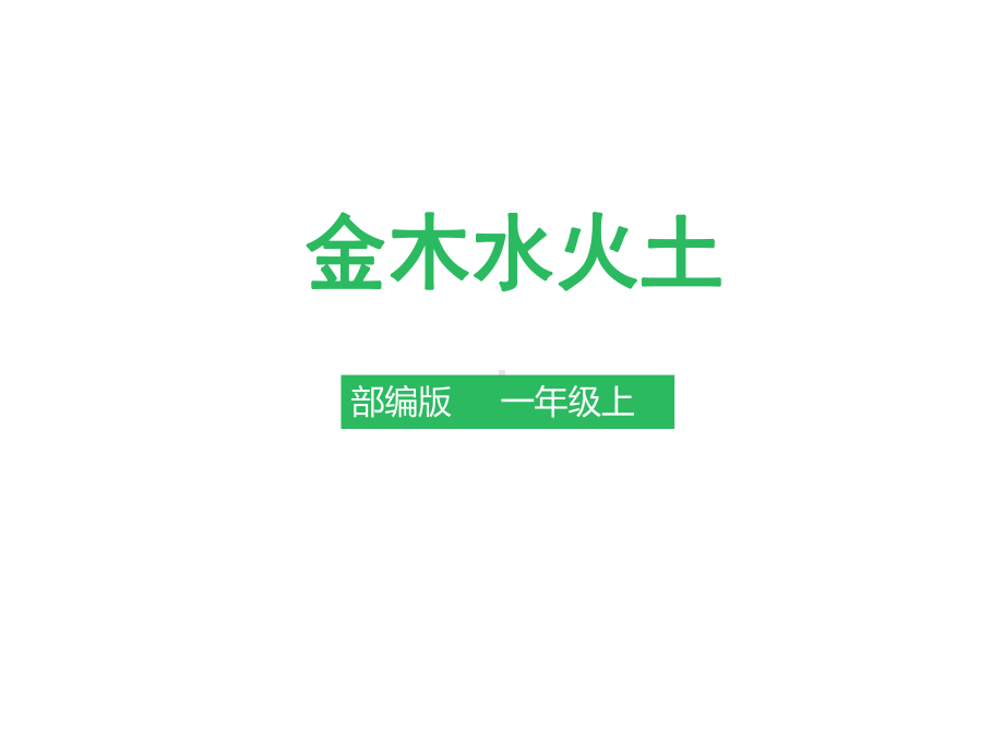 小学语文人教部编版一年级上册《2金木水火土》课件.pptx_第1页