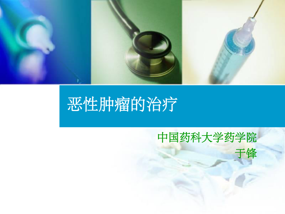 治疗恶性肿瘤药物本科生课件.ppt_第1页