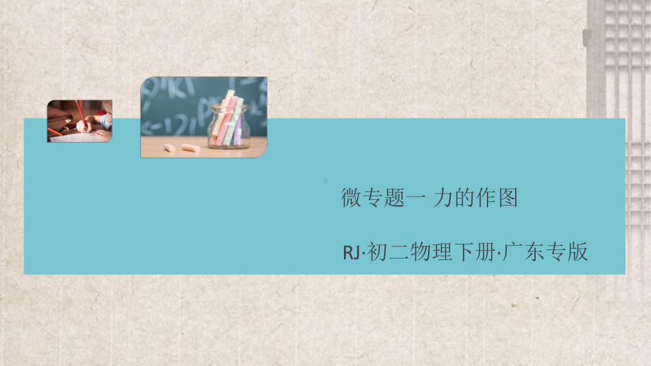 沙县某中学八年级物理下册第八章运动和力微专题一力的作图同步练习课件新版新人教版.ppt_第1页