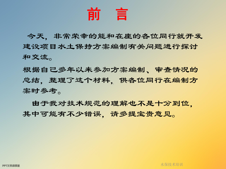 水保技术培训课件.ppt_第2页