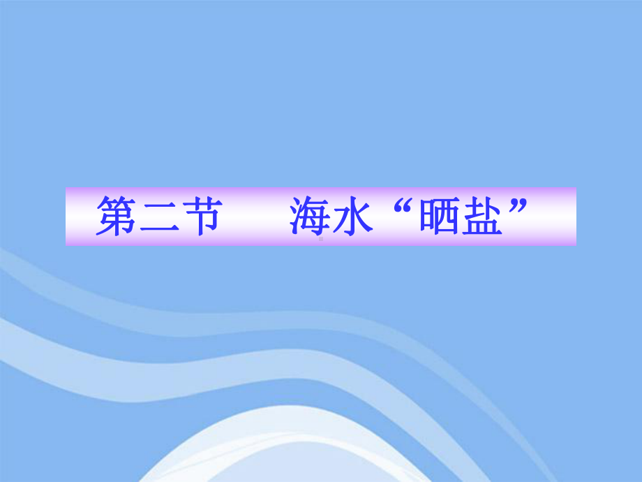 鲁教五四制初中化学九上《92-海水“晒盐”》课件-1.ppt_第1页