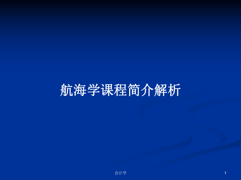 航海学课程简介解析教案课件.pptx_第1页