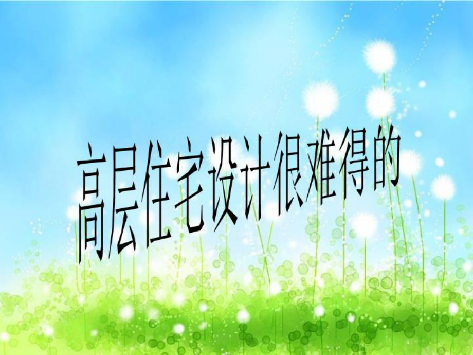 高层住宅设计很难得的课件.ppt_第1页