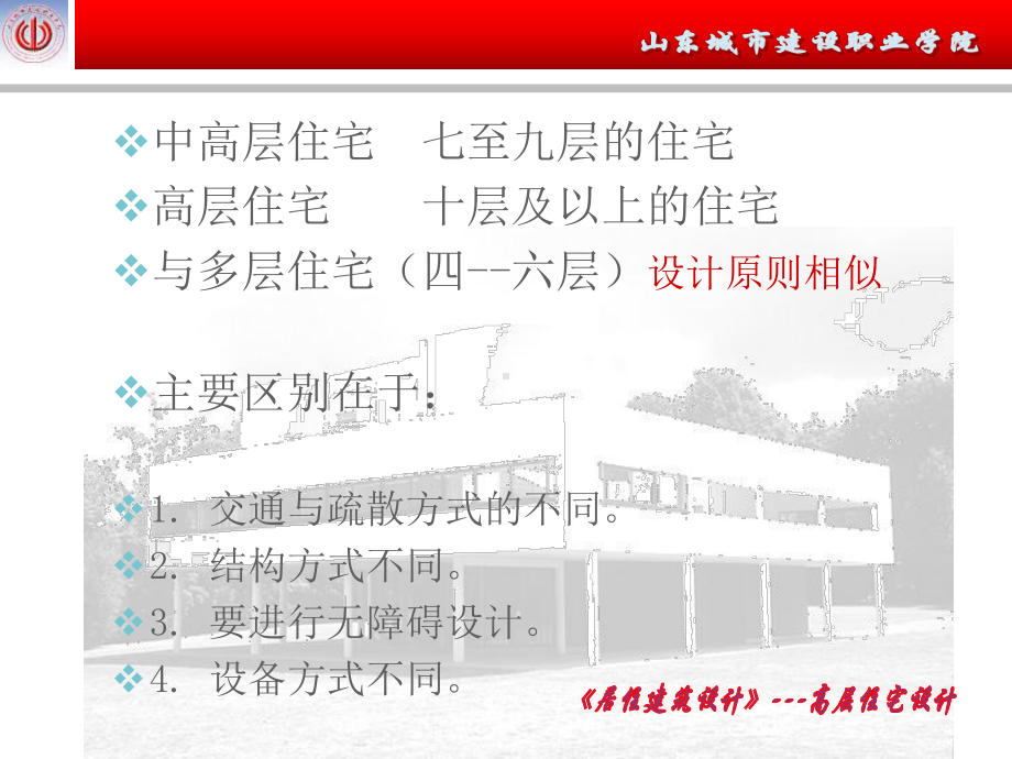 高层住宅设计很难得的课件.ppt_第2页