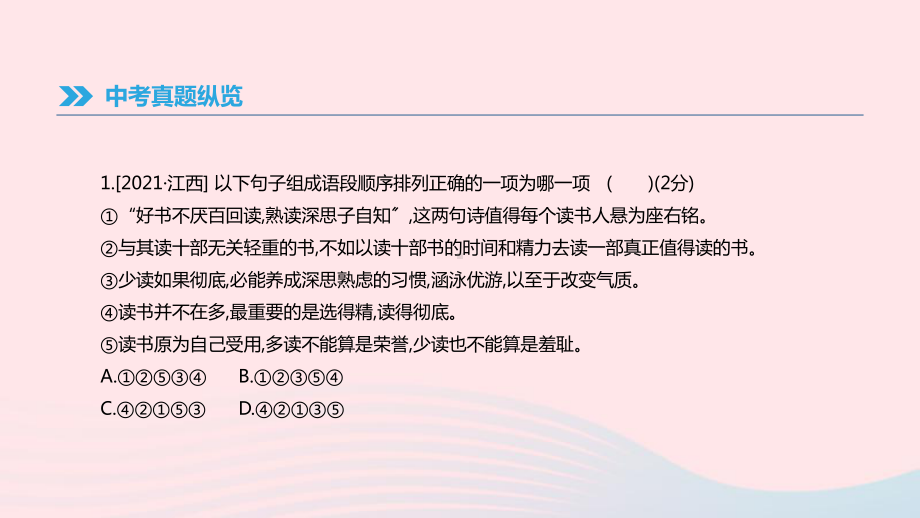 江西省2021年中考语文总复习第一部分语言知识及其运用专题04组句成段课件.pptx_第2页