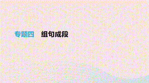 江西省2021年中考语文总复习第一部分语言知识及其运用专题04组句成段课件.pptx