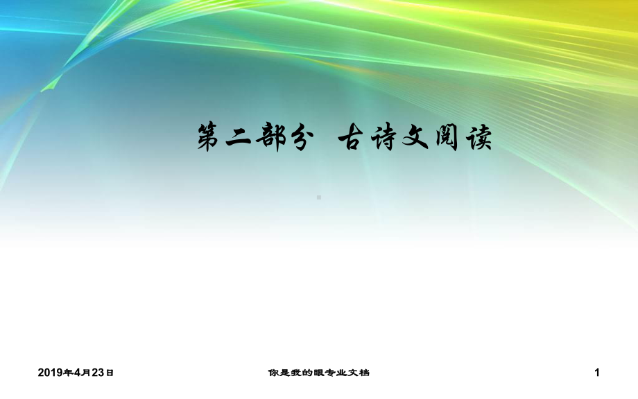 高考语文：第二部分-专题一-一-文言文断句题课件.ppt_第1页