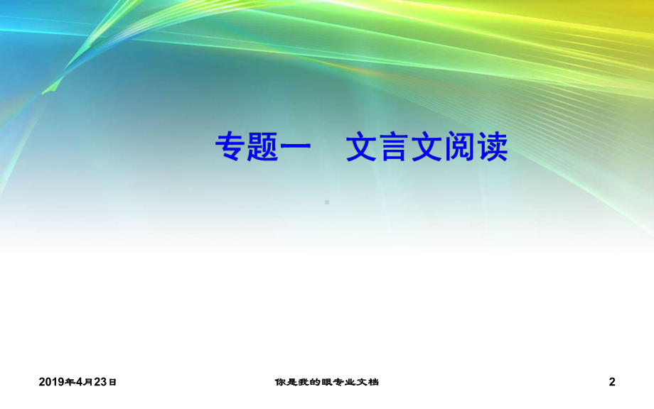 高考语文：第二部分-专题一-一-文言文断句题课件.ppt_第2页