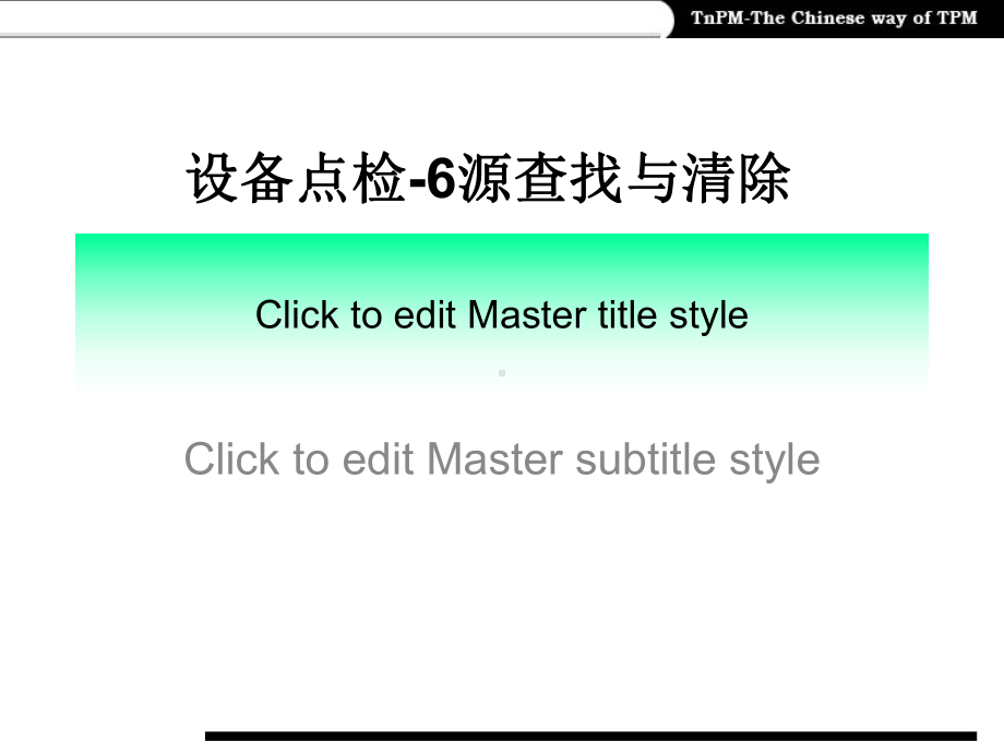 设备点检-6源查找与清除课件.pptx_第1页