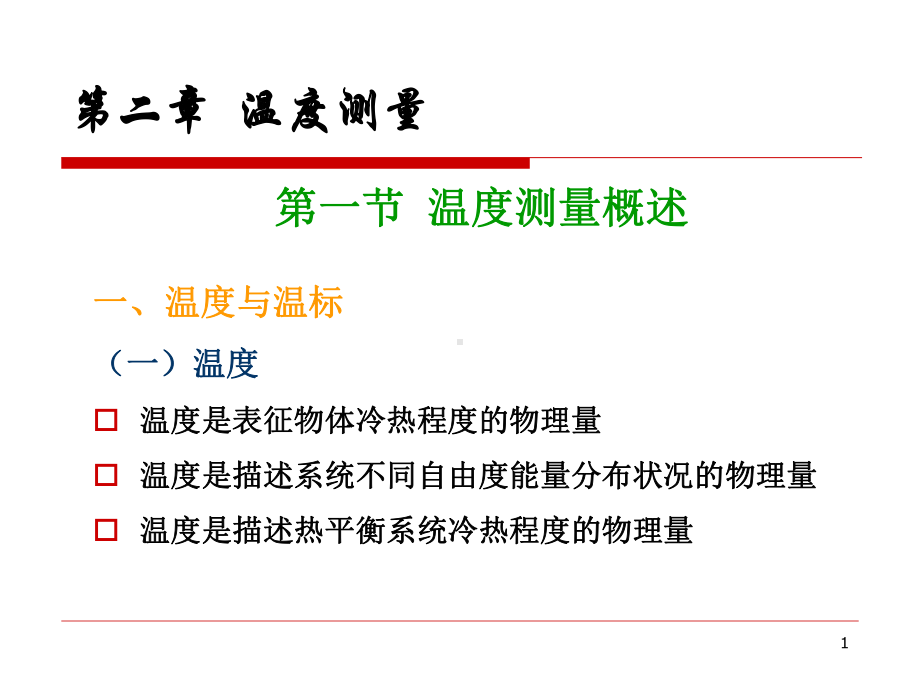 太阳能工程-温度测量-XXXX-3-2课件.pptx_第1页