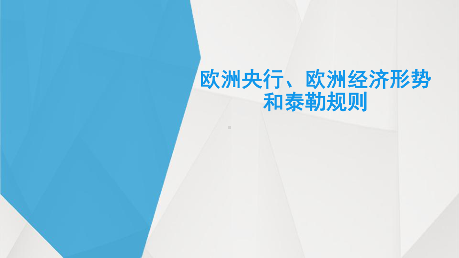 欧洲央行-欧元区经济形势以及泰勒规则课件.pptx_第1页