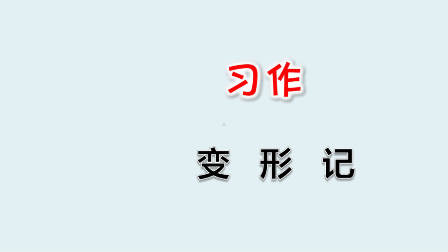 部编版六年级语文上册一单元-习作：变形记+语文园地一--课件.ppt_第1页