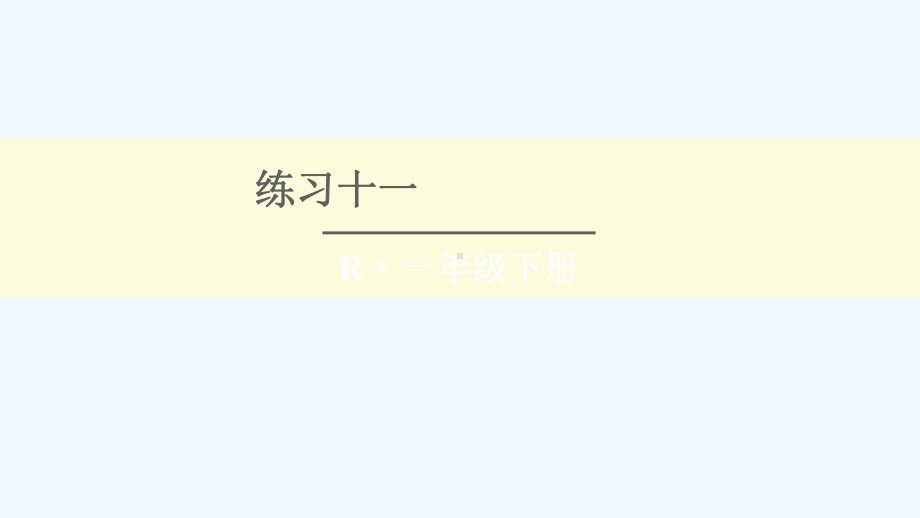 钟祥市某小学一年级数学下册-4-100以内数的认识练习十一课件-新人教版.ppt_第1页