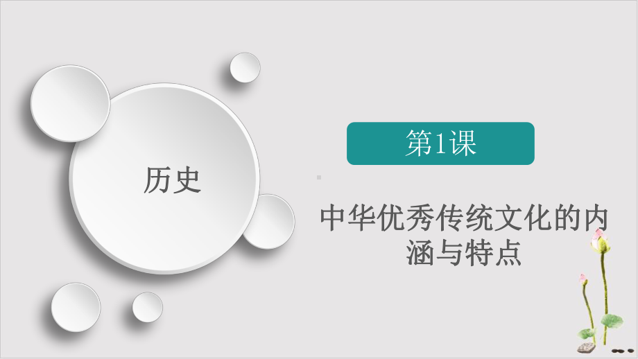 新版本《中华优秀传统文化的内涵与特点》部编版高中历史2课件.pptx_第1页