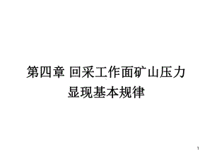 回采工作面矿山压力显现基本规律课件.ppt