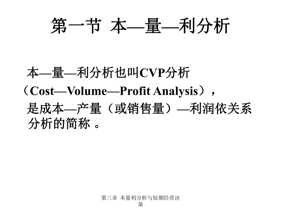 本量利分析与短期经营决策培训教材课件.pptx_第3页