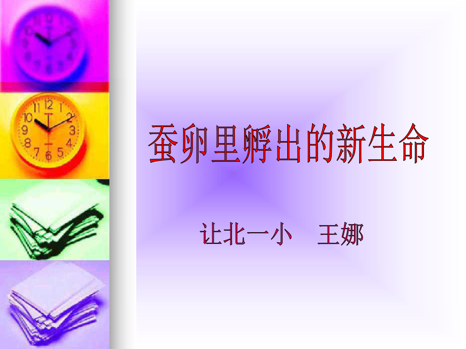 蚕卵里孵出的新生命课件.ppt_第1页