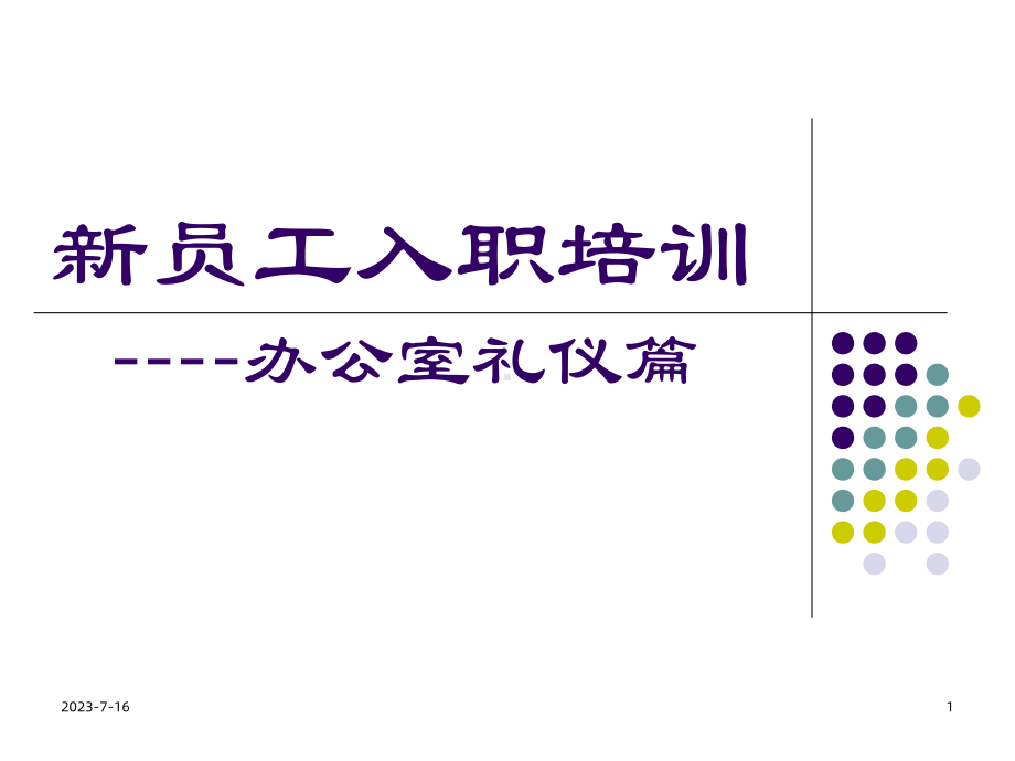 新员工入职培训之办公室礼仪篇技术介绍1课件.ppt_第1页