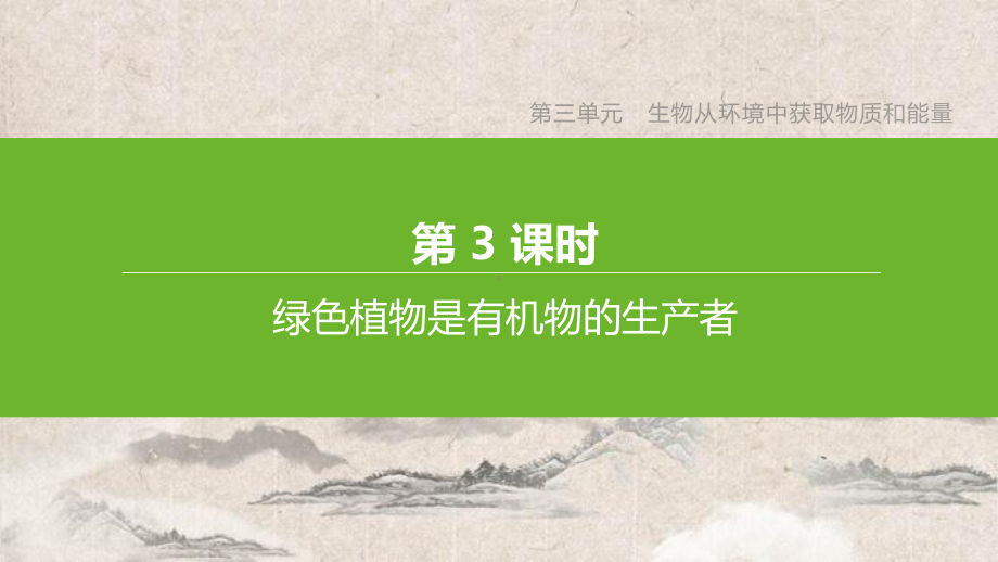 正镶白旗某中学七年级生物上册-第三单元-生物从环境中获取物质和能量-第03课时-绿色植物是有机物的课件.pptx_第2页