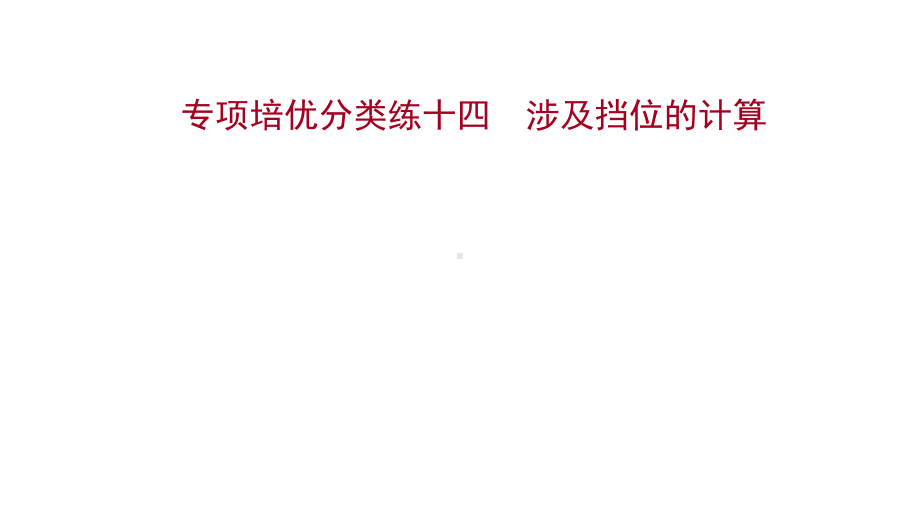 物理九全教科河北多媒体课件专项培优分类练十四-涉及挡位的计算.ppt_第1页