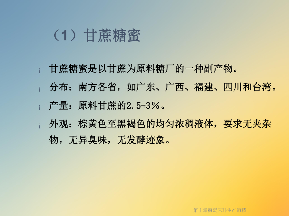 第十章糖蜜原料生产酒精课件.ppt_第3页