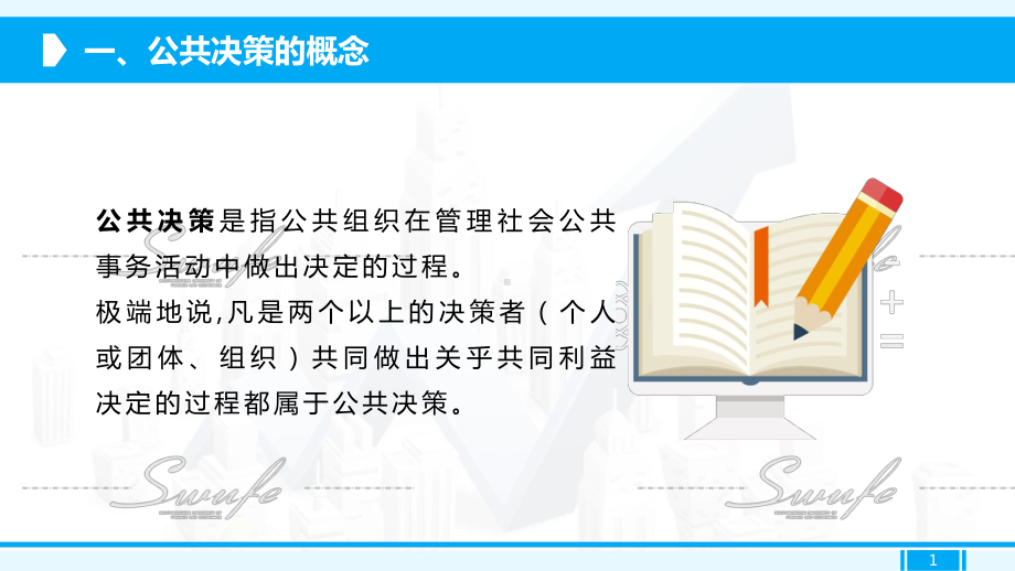 第12章-公共决策与财政监督-《财政学》课件.ppt_第1页