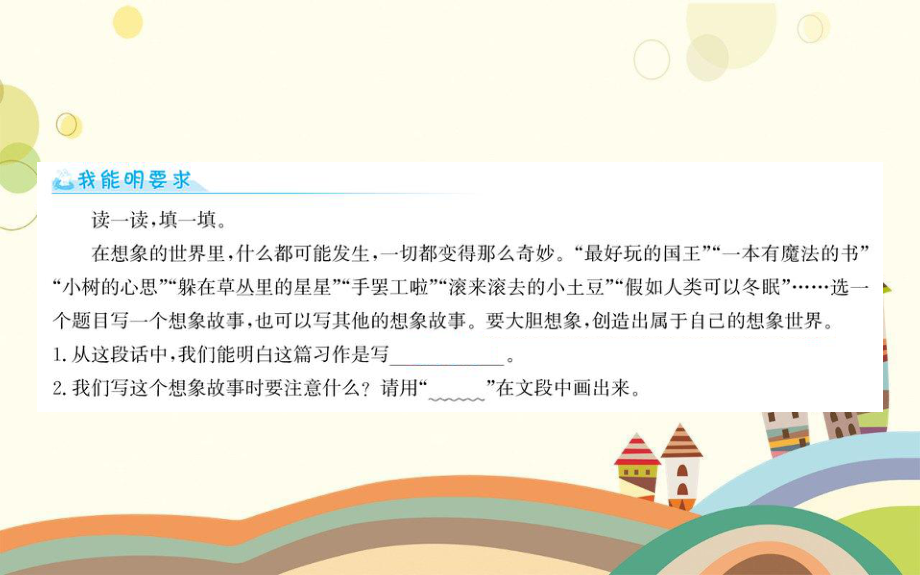 察哈尔右翼前旗某小学三年级语文下册第五单元习作奇妙的想象课件新人教版三年级语文下册第五单元习作奇妙.ppt_第2页