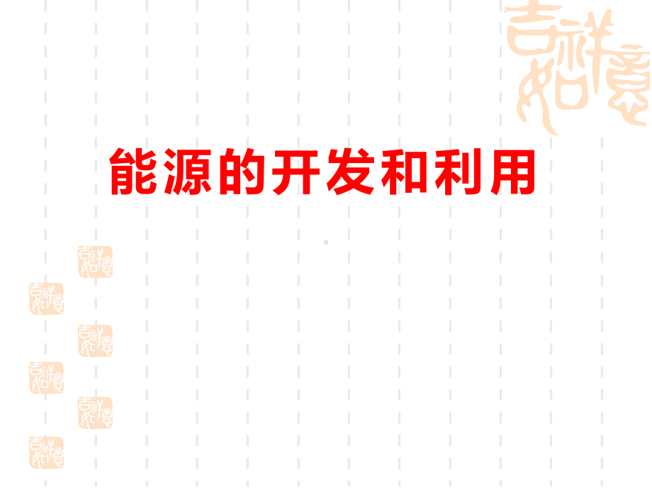 湘教版九年级化学下册-《能源的开发与利用》化学与生活课件2.pptx_第1页