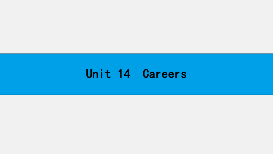 高考英语-一轮复习-教材知识梳理-Unit-14-Careers-北师大版必修5课件.ppt_第1页