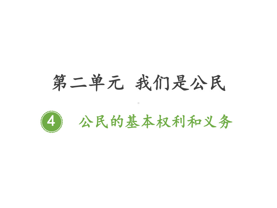 小学道德与法治(部编版)《公民的基本权利和义务》专家课件1.pptx_第1页