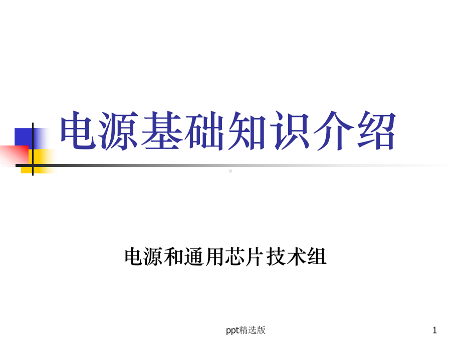 电源基础知识介绍精选课件.ppt_第1页