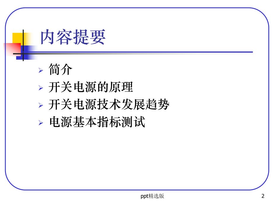 电源基础知识介绍精选课件.ppt_第2页