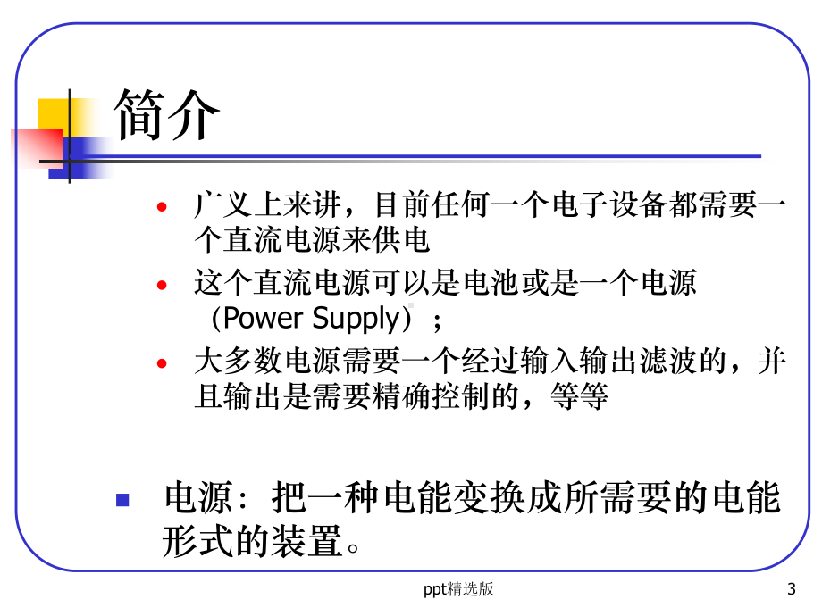 电源基础知识介绍精选课件.ppt_第3页