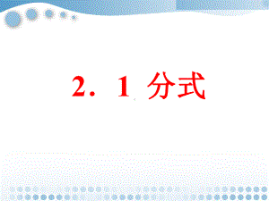 鲁教版八年级数学上册《认识分式》课件2.ppt