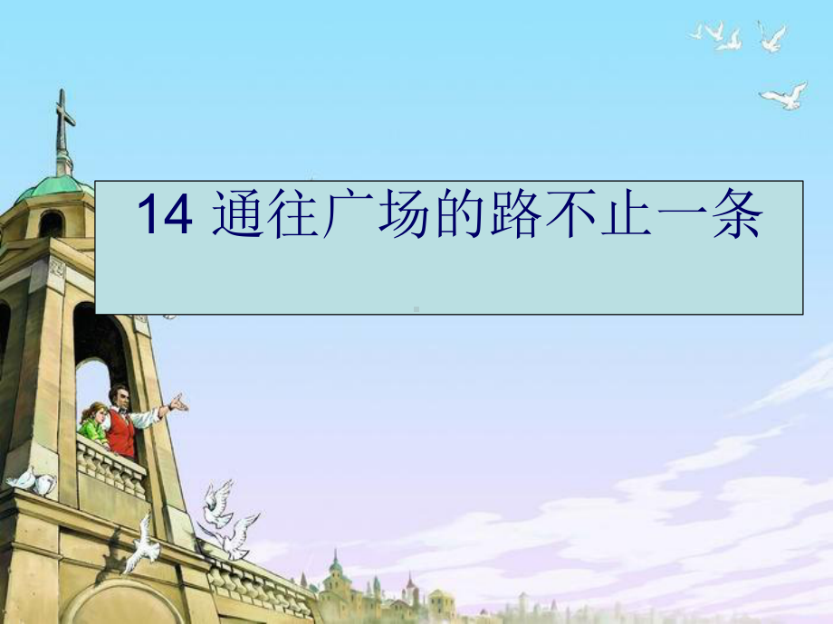 小学语文资源五年级上册课件人教版五年级语文上册第四组《14通往广场的路不止一条》.ppt_第2页